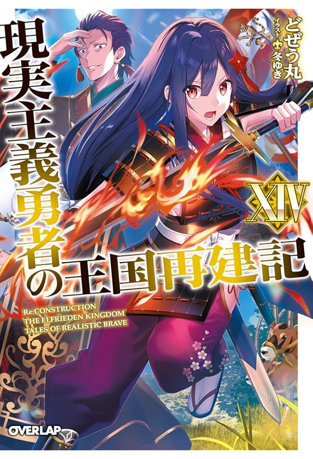 現実主義勇者の王国再建記XIII (オーバーラップ文庫) | どぜう丸, 冬